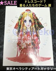 SALE❣️ 「ドレス・コード？　着る人たちのゲーム」展　図録【美術館図録】