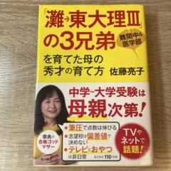 「灘→東大理3」の3兄弟を育てた母の秀才の育て方 : 難関中&医学部