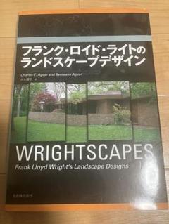 Wrightscapes: フランク・ロイド・ライトのランドスケープデザイン フランク・ロイド・ライトのランドスケープデザイン | 丸善出版