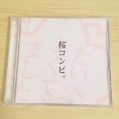 桜コンピ。 コンピレーションCDのサムネイル