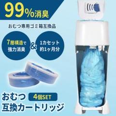 おむつ互換カセット4個 スマートポイ ニオイポイ おわなくてポイ 防臭
