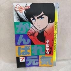 【中古】 がんばれ元気 第５巻/小学館/小山ゆう 71bXMnlIHAL._UF350,350_QL50_.jpg