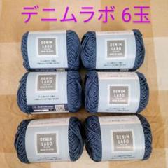 セリア　毛糸　デニムラボ　10玉セット　コットンポリエステル