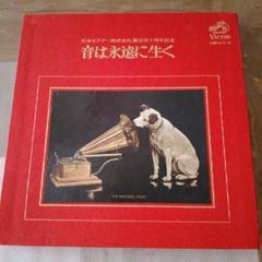 希少！[限定盤]日本ビクター(株)創立40周年記念　音は永遠に生く　昭和レトロ