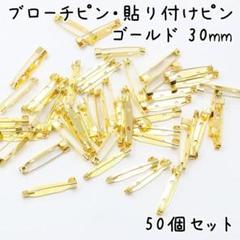 ブローチピン ゴールド 30mm 50個セット K467