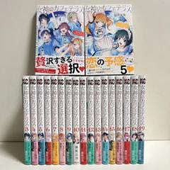 女神のカフェテラス 1〜19巻　全巻セット　まとめ売り　漫画　マンガ　全巻