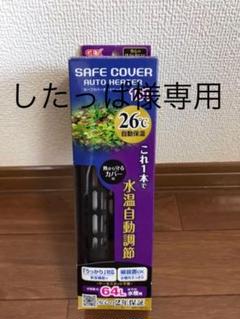 ジェックス セーフカバーオートヒーター 160