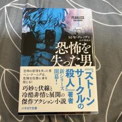 恐怖を失った男/M・W・クレイヴン ハヤカワ文庫