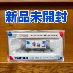 万博限定】EXPO TOMIX Nゲージ オリジナルデザイン貨車・コム1形