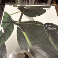jizue I Miss You 新品未使用　7インチ盤