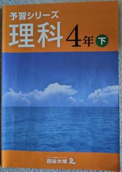 新品未開封　予習シリーズ４年下　2024年版　4教科セット 2025年最新】予習シリーズ4年の人気アイテム - メルカリ