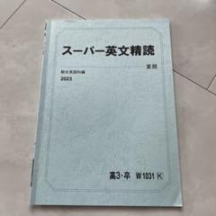 LUSTER 精説英文読解 和田孫博著 精説英文読解 内容からのアプローチ (大学入試マグナム) | 和田