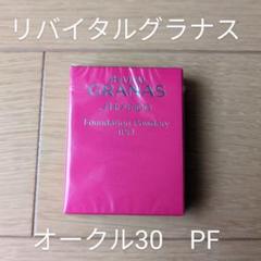 リバイタルグラナス☆ファンデーション パウダリー(PF)オークル30 ２個 リバイタル グラナス ファンデーション ウオータリー （PF