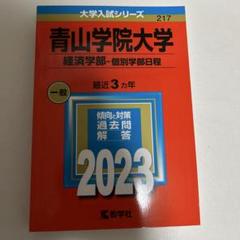 青山学院大学(経済学部―個別学部日程)のサムネイル