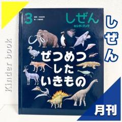 【2点購入150円引】キンダーブック しぜん ぜつめつしたいきもの