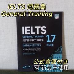 IELTS General Training 17 音源付き 新品未使用