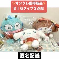 【シナモ＆マイメロ＆ハンギョドン】カンフードラゴンドール　BIGタイプぬいぐるみ