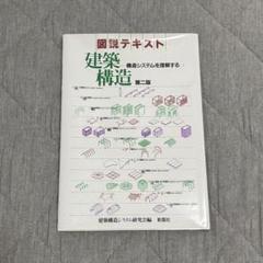 図説テキスト建築構造 : 構造システムを理解する