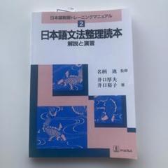 日本語文法整理読本 解説と演習
