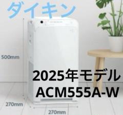 【新品未使用】DAIKIN ダイキン空気清浄機 2025年モデル ダイキン 空気清浄機 加湿 MCK505A-W 2025年モデル 加湿空気清浄