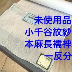 激レア　本麻長襦袢彩加　小千谷　縮加工　玉虫色　しつけ糸つき　仕立て上がり 激レア本麻長襦袢彩加小千谷縮加工玉虫色しつけ糸つき仕立て上がり