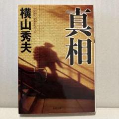 横山秀夫 真相のサムネイル