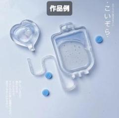 輸血パック　シリコンモールド　シェイカーモールド　レジン　デコパーツ