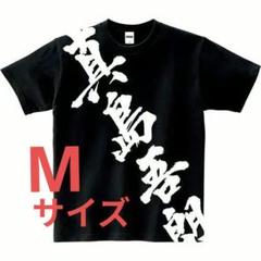 【完売品】真島吾朗 般若 Tシャツ Mサイズ　龍が如く