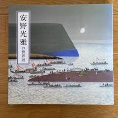「安野光雅の世界」展 図録のサムネイル