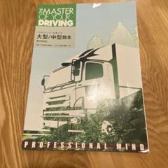 THE MASTER OF YOUR DRIVING 大型/中型教本　大型教本