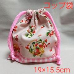 いちご柄コップ袋 巾着袋 19×15.5cm ピンク