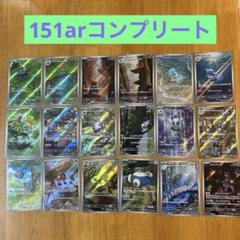 ポケモンカードゲーム　151arコンプリート　arまとめ売り