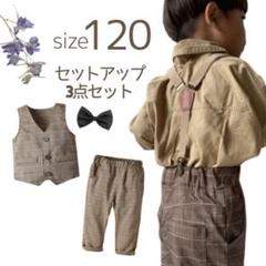 新品⭐️キッズ120 フォーマル スーツ ブラウン お洒落 セットアップ 人気