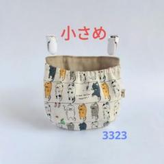 小さめ フタなし 移動ポケット 洗濯にゃんこ 再販 3323