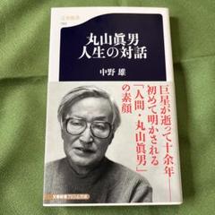 2025年最新】丸山眞男の人気アイテム - メルカリ