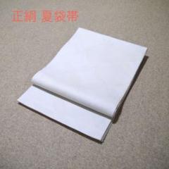 早い者勝ち！着物通の必須アイテム！！中古 夏袋帯 No.212 着物