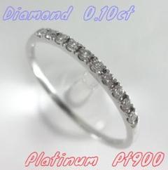 0.10ct　ダイヤモンド　ハーフエタニティ　リング　プラチナ