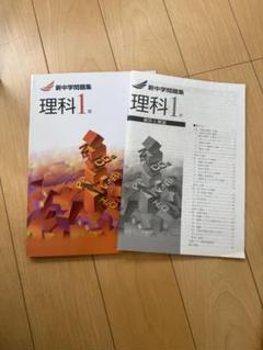 新中学問題集 理科 １～３年 ３冊セット 解答と解説付 １年 ２年 ３年 61ebuwSc9DL._UF350,350_QL80_.jpg