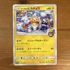サッポロのピカチュウ PROMO SM-Pプロモカード 005/SM-P 最終値下げ】サッポロのピカチュウ PROMO SM-P 005/SM-P - メルカリ