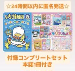 いちご新聞7月号No.689 メモリアルメモコンプリートセット