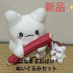 【新品】サンリオ はなまるおばけ ぬいぐるみセット