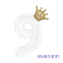 9 クラウンナンバー　バースデー　誕生日　パーティー　結婚式 バルーン