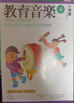 教育音楽　小学版　1991年4月号