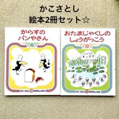からすのパンやさん　おたまじゃくしのがっこう　絵本
