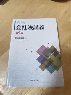 美品⭐️中央経済社　最新会社法講義 第4版
