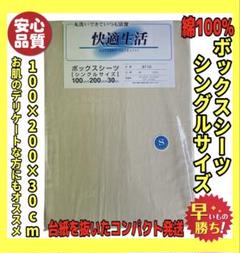 日本製☆安心品質☆綿100%ボックスシーツシングル100×200×30cm☆BE