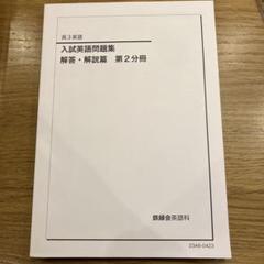 2025年最新】鉄緑会 高3 英語 入試問題集の人気アイテム - メルカリ