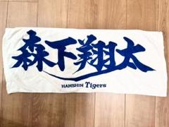 HANSIN Tigers 応援タオル　森下翔太選手　即日発送！