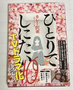 ひとりでしにたい10