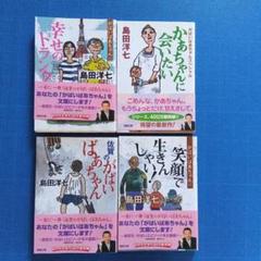 島田洋七 作品集 4冊セット
